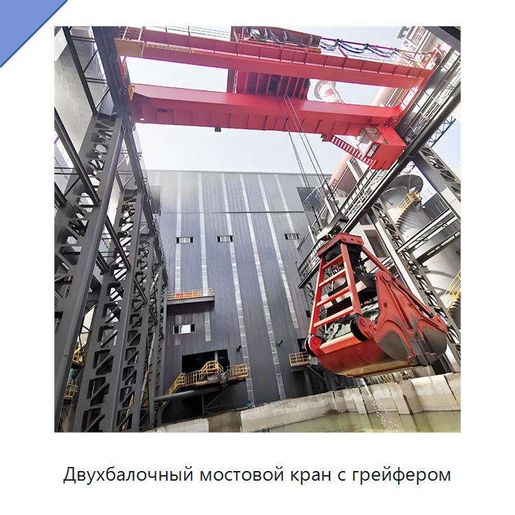 Двухбалочный мостовой кран с грейфером — Краны