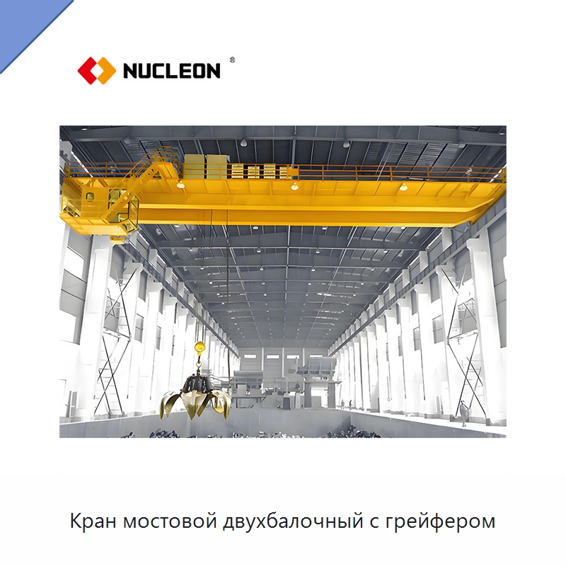 Кран мостовой двухбалочный с грейфером — Краны