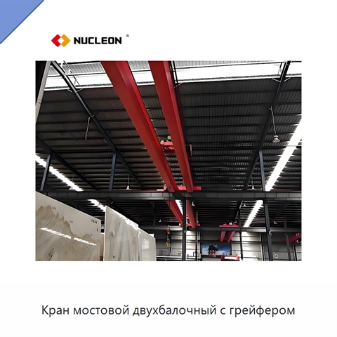 Кран мостовой двухбалочный с грейфером