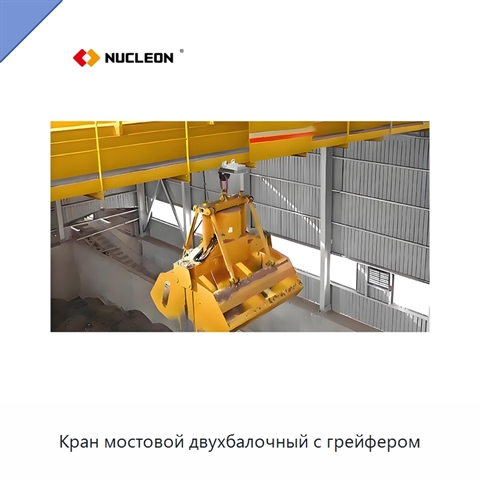 Кран мостовой двухбалочный с грейфером