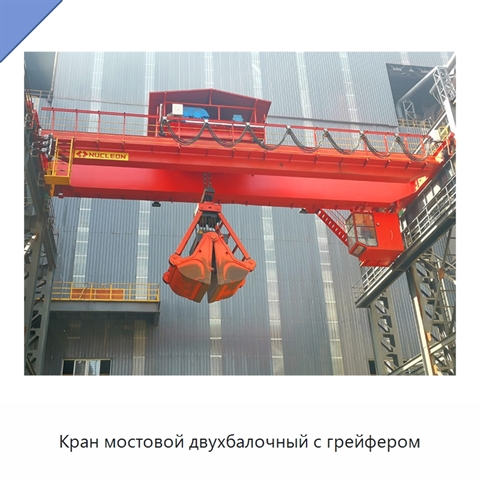 Кран мостовой двухбалочный с грейфером
