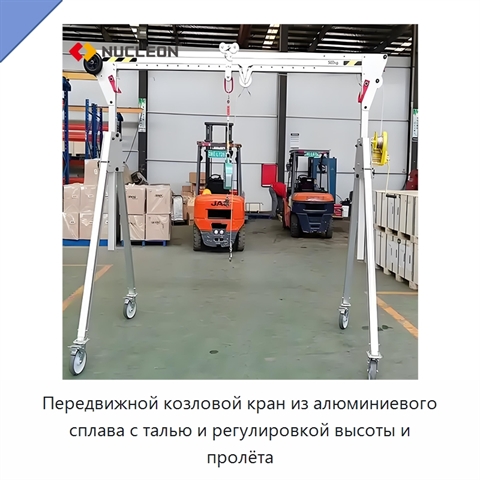 Передвижной козловой кран из алюминиевого сплава с талью и регулировкой высоты и пролёта