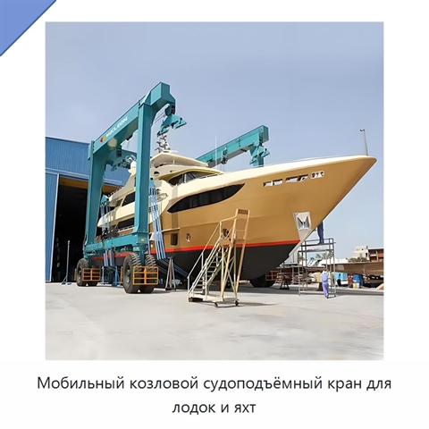 Мобильный козловой судоподъёмный кран для лодок и яхт