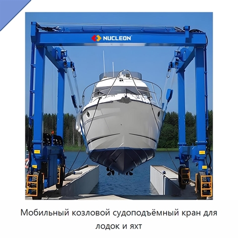 Мобильный козловой судоподъёмный кран для лодок и яхт