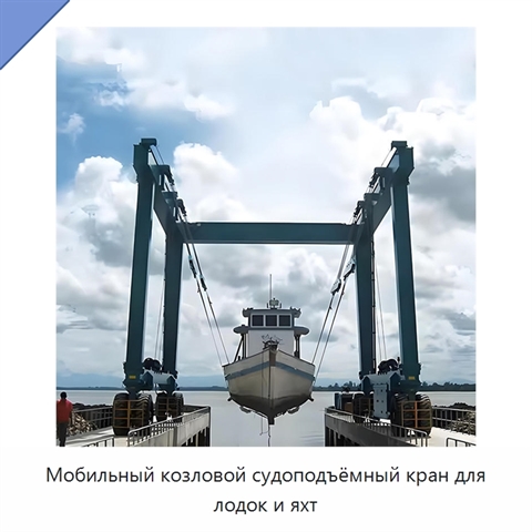 Мобильный козловой судоподъёмный кран для лодок и яхт