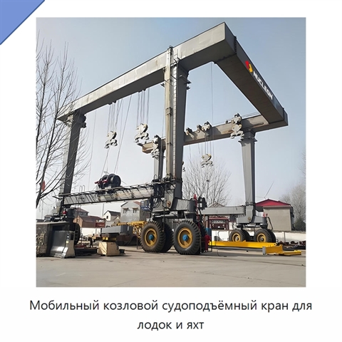 Мобильный козловой судоподъёмный кран для лодок и яхт