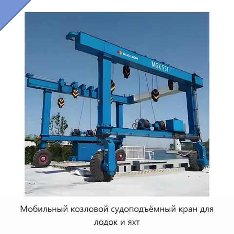 Мобильный козловой судоподъёмный кран для лодок и яхт