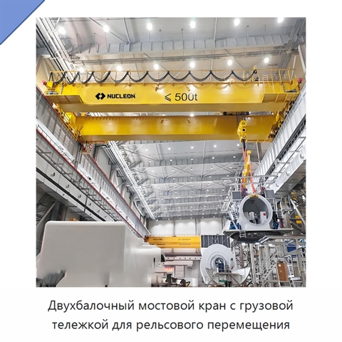 Двухбалочный мостовой кран с грузовой тележкой для рельсового перемещения
