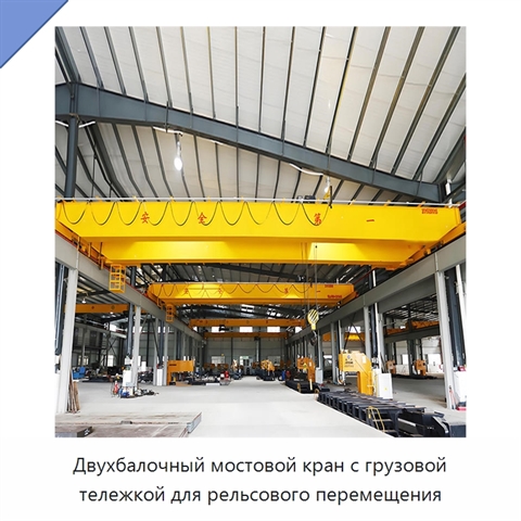 Двухбалочный мостовой кран с грузовой тележкой для рельсового перемещения