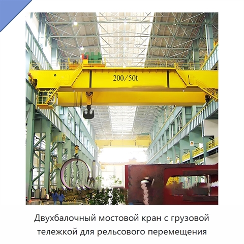 Двухбалочный мостовой кран с грузовой тележкой для рельсового перемещения