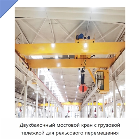 Двухбалочный мостовой кран с грузовой тележкой для рельсового перемещения