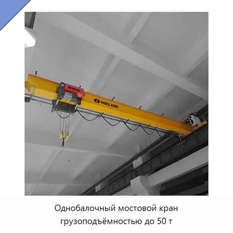 Однобалочный мостовой кран грузоподъёмностью до 50 т