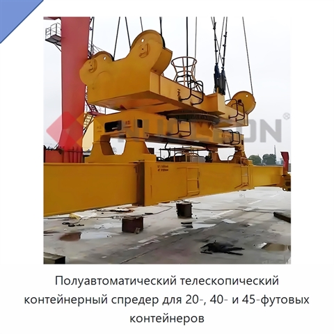 Полуавтоматический телескопический контейнерный спредер для 20-, 40- и 45-футовых контейнеров