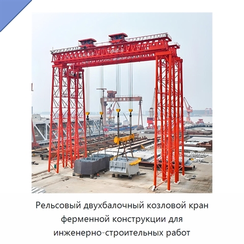 Рельсовый двухбалочный козловой кран ферменной конструкции для инженерно-строительных работ