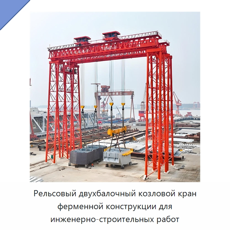 Рельсовый двухбалочный козловой кран ферменной конструкции для инженерно-строительных работ — Краны
