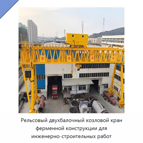 Рельсовый двухбалочный козловой кран ферменной конструкции для инженерно-строительных работ