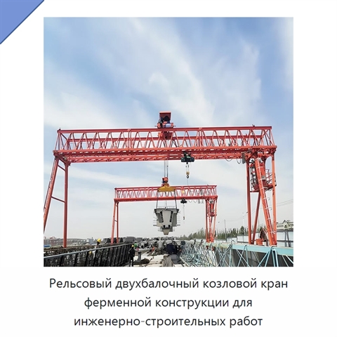 Рельсовый двухбалочный козловой кран ферменной конструкции для инженерно-строительных работ