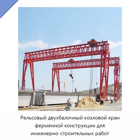 Рельсовый двухбалочный козловой кран ферменной конструкции для инженерно-строительных работ