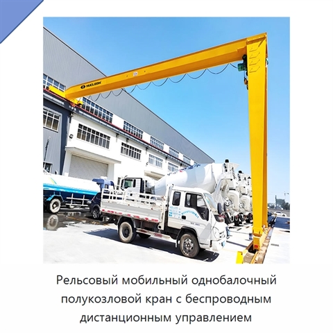 Рельсовый мобильный однобалочный полукозловой кран с беспроводным дистанционным управлением