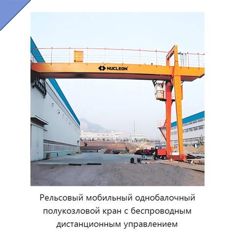 Рельсовый мобильный однобалочный полукозловой кран с беспроводным дистанционным управлением