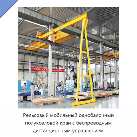 Рельсовый мобильный однобалочный полукозловой кран с беспроводным дистанционным управлением