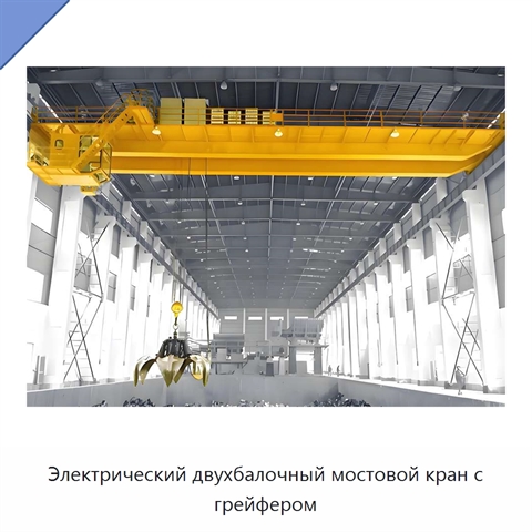 Электрический двухбалочный мостовой кран с грейфером