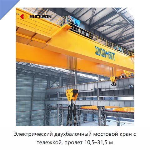 Электрический двухбалочный мостовой кран с тележкой, пролет 10,5–31,5 м