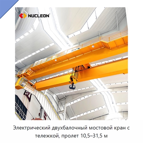 Электрический двухбалочный мостовой кран с тележкой, пролет 10,5–31,5 м