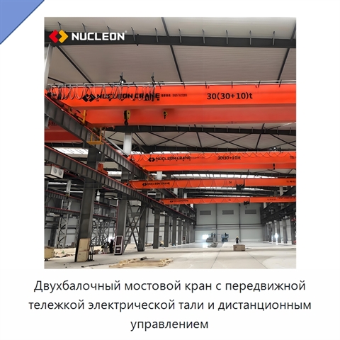 Двухбалочный мостовой кран с передвижной тележкой электрической тали и дистанционным управлением