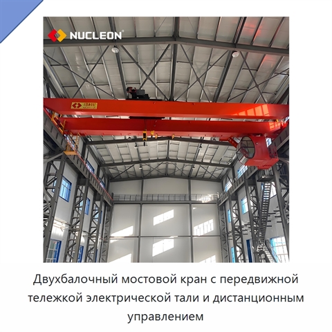 Двухбалочный мостовой кран с передвижной тележкой электрической тали и дистанционным управлением