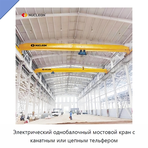 Электрический однобалочный мостовой кран с канатным или цепным тельфером