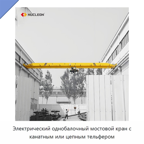 Электрический однобалочный мостовой кран с канатным или цепным тельфером
