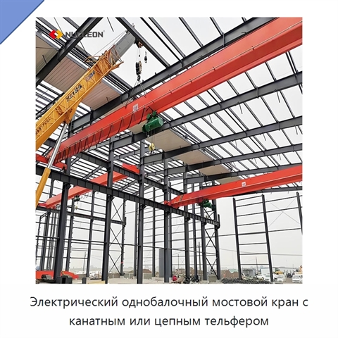 Электрический однобалочный мостовой кран с канатным или цепным тельфером