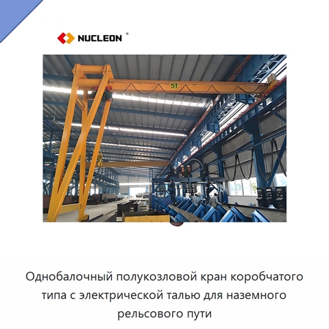 Однобалочный полукозловой кран коробчатого типа с электрической талью для наземного рельсового пути
