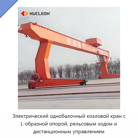 Электрический однобалочный козловой кран с L-образной опорой, рельсовым ходом и дистанционным управлением