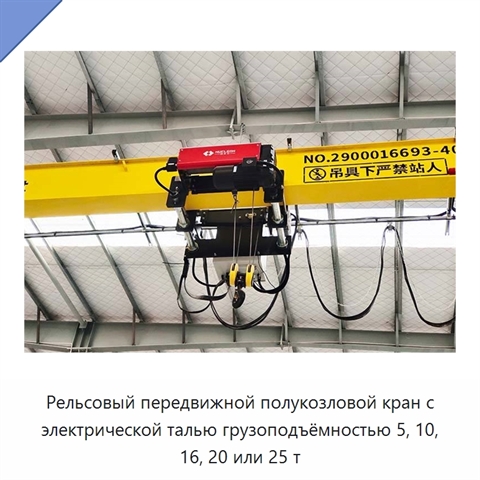 Рельсовый передвижной полукозловой кран с электрической талью грузоподъёмностью 5, 10, 16, 20 или 25 т
