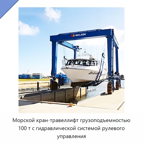 Морской кран-травеллифт грузоподъемностью 100 т с гидравлической системой рулевого управления