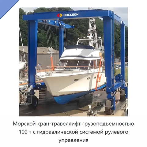 Морской кран-травеллифт грузоподъемностью 100 т с гидравлической системой рулевого управления