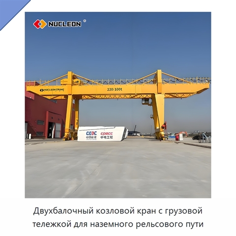 Двухбалочный козловой кран с грузовой тележкой для наземного рельсового пути