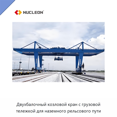Двухбалочный козловой кран с грузовой тележкой для наземного рельсового пути