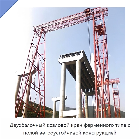 Двухбалочный козловой кран ферменного типа с полой ветроустойчивой конструкцией