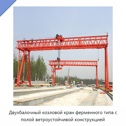 Двухбалочный козловой кран ферменного типа с полой ветроустойчивой конструкцией