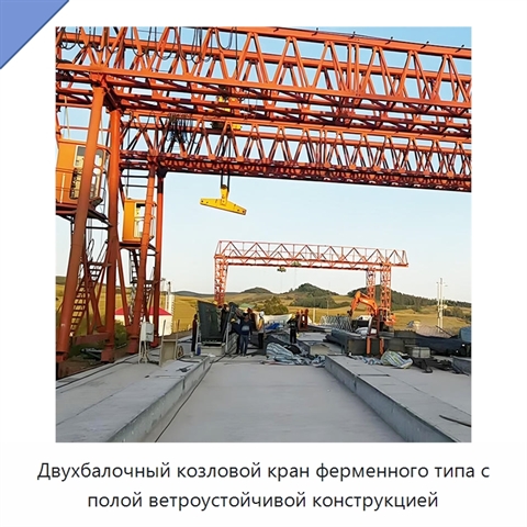 Двухбалочный козловой кран ферменного типа с полой ветроустойчивой конструкцией