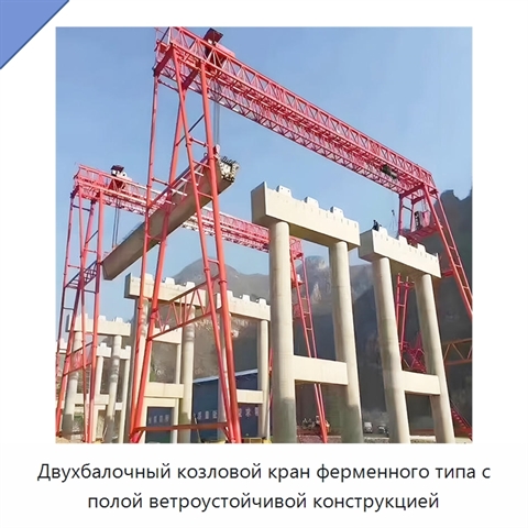 Двухбалочный козловой кран ферменного типа с полой ветроустойчивой конструкцией
