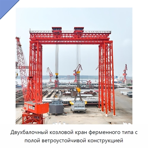 Двухбалочный козловой кран ферменного типа с полой ветроустойчивой конструкцией