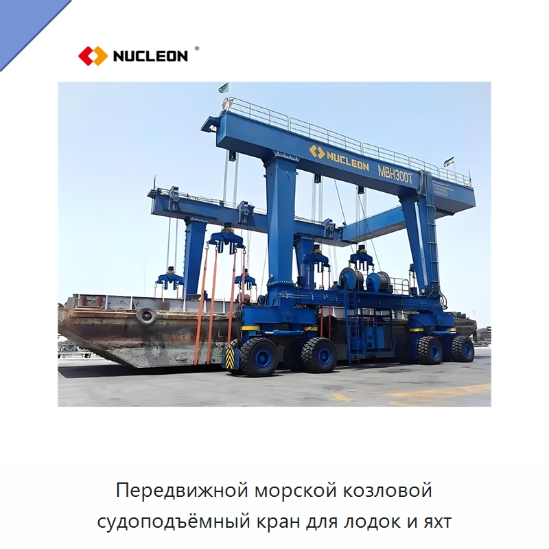 Передвижной морской козловой судоподъёмный кран для лодок и яхт — Краны