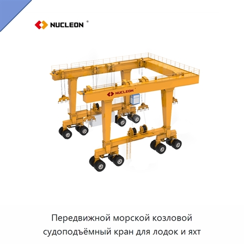 Передвижной морской козловой судоподъёмный кран для лодок и яхт