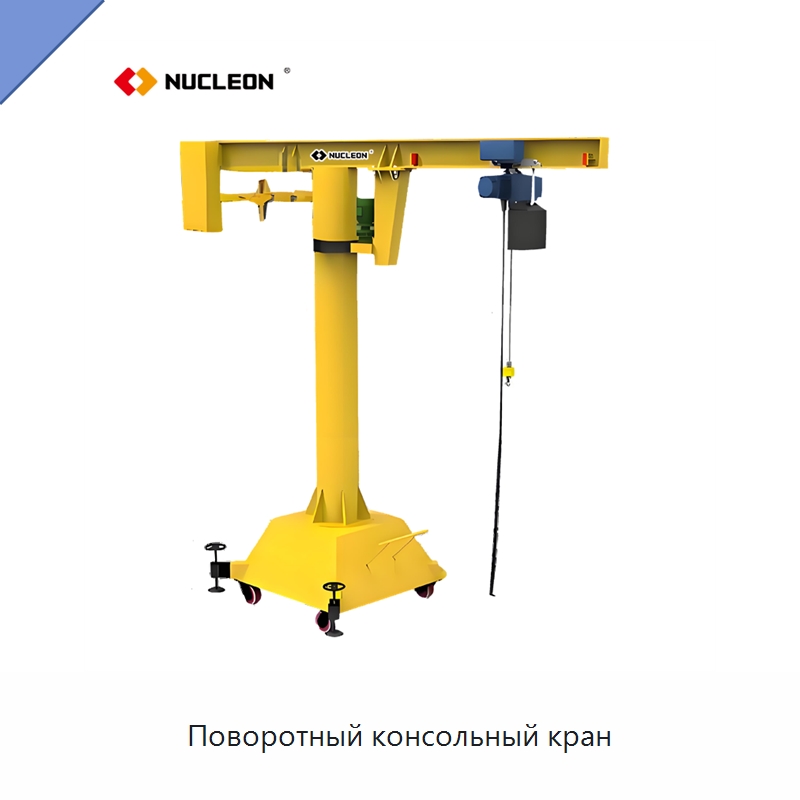 Поворотный консольный кран — Краны