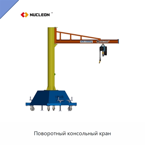Поворотный консольный кран