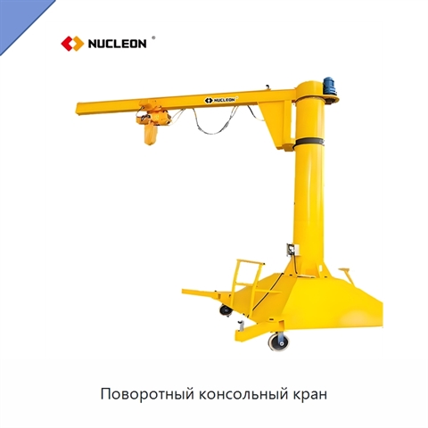 Поворотный консольный кран